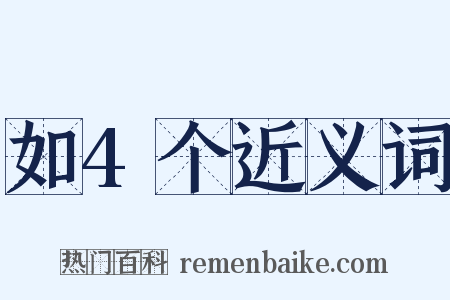 如4个近义词是什么意思的图片